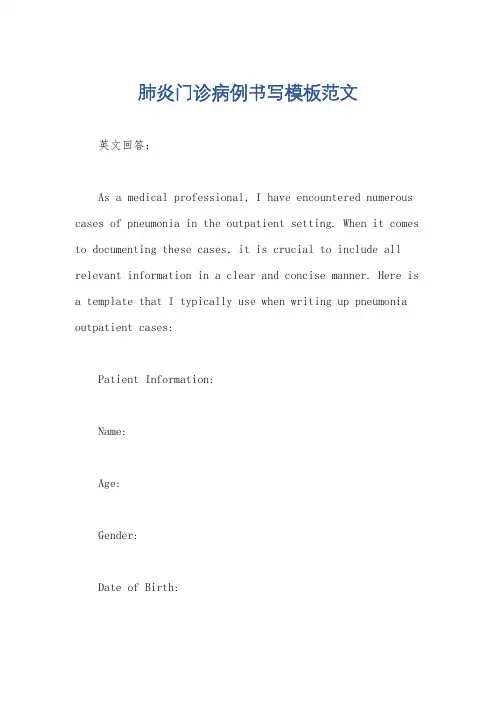 肺炎门诊病例书写模板范文
