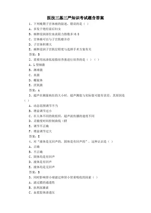 医技三基三严知识考试题含答案