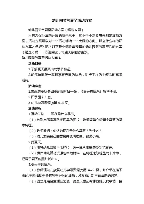 幼儿园节气夏至活动方案（精选6篇）