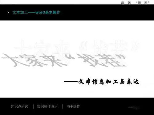 粤教版高中信息技术基础导《3.1.1文本信息的加工与表达》教学课件