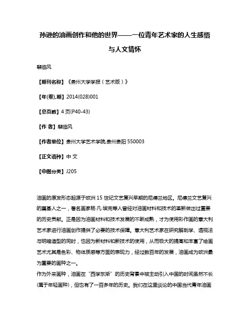 孙逊的油画创作和他的世界——一位青年艺术家的人生感悟与人文情怀