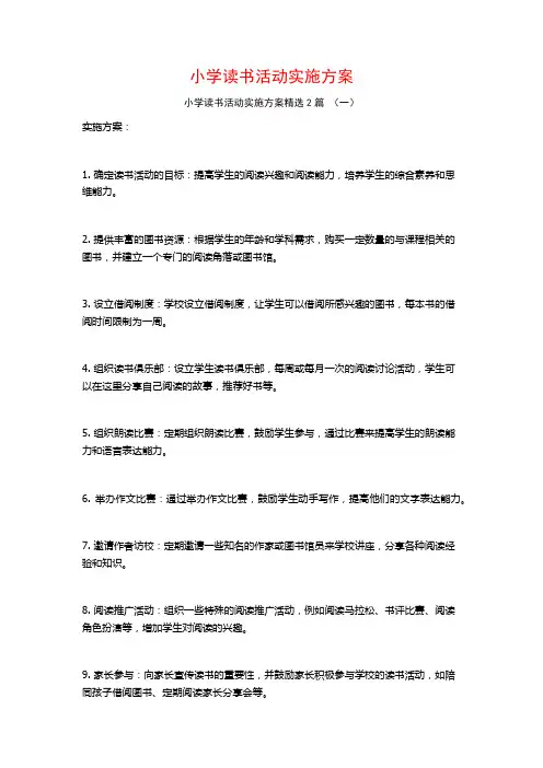 小学读书活动实施方案2篇