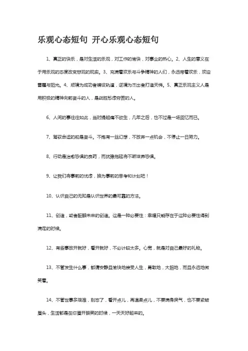 乐观心态的简短句子