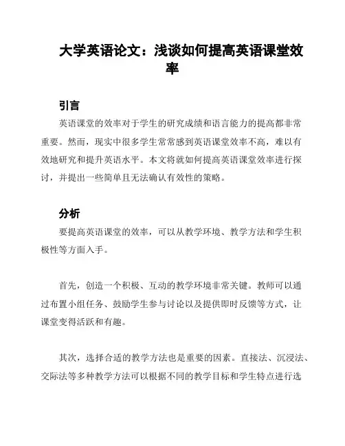 大学英语论文：浅谈如何提高英语课堂效率