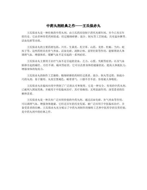 中药丸剂经典之作——王氏保赤丸