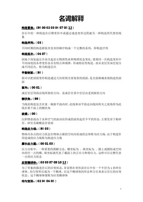 构造地质学复习资料
