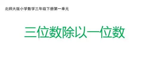小学数学三年级下册《三位数除以一位数》课件