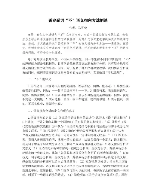 否定副词“不”语义指向方法例谈