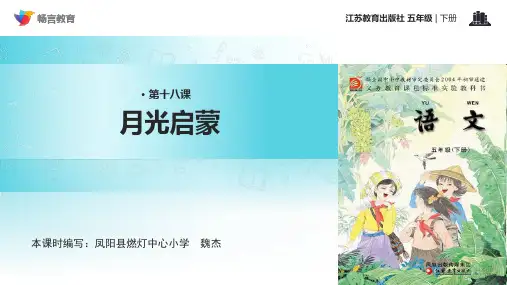 月光启蒙课文讲解PPT课件