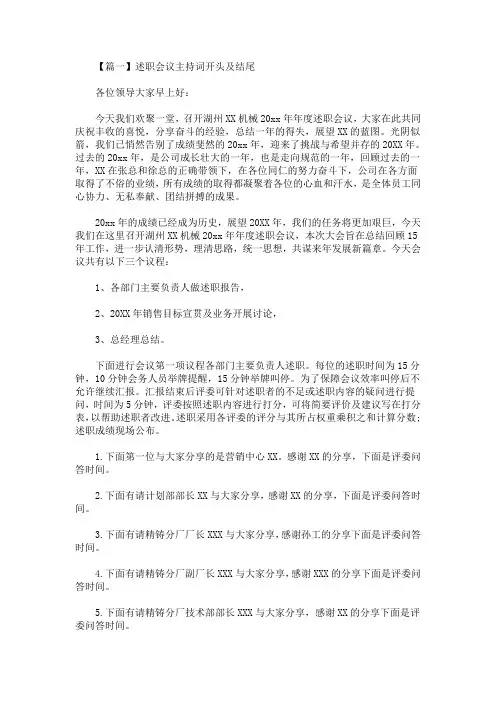述职会议主持词开头及结尾