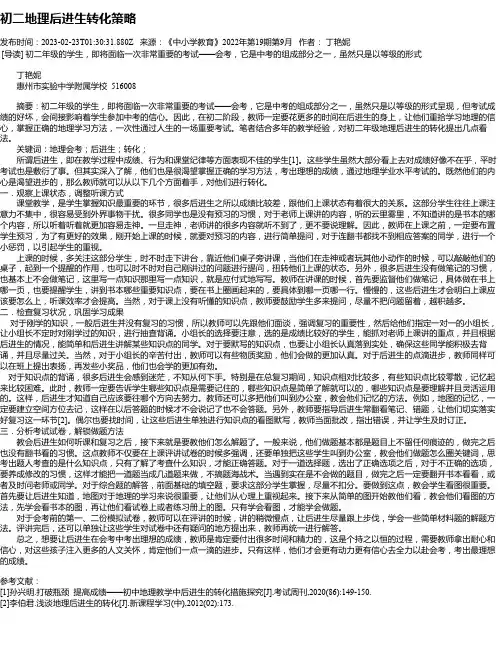 初二地理后进生转化策略