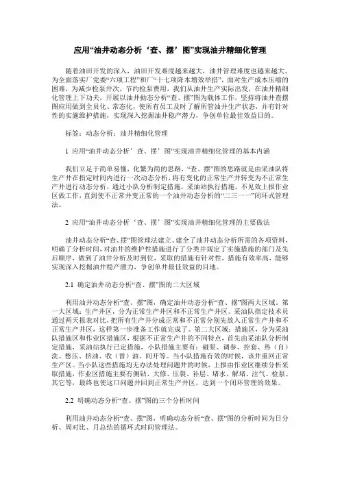 应用“油井动态分析‘查、摆’图”实现油井精细化管理