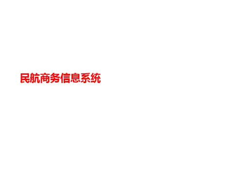 民航商务信讲义息系统