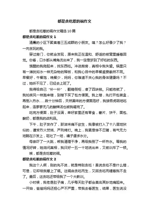 都是贪吃惹的祸作文