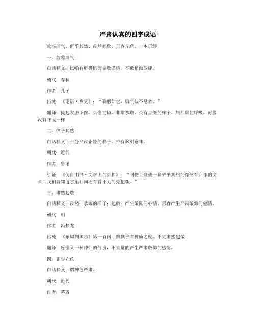严肃认真的四字成语