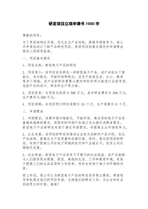研发项目立项申请书