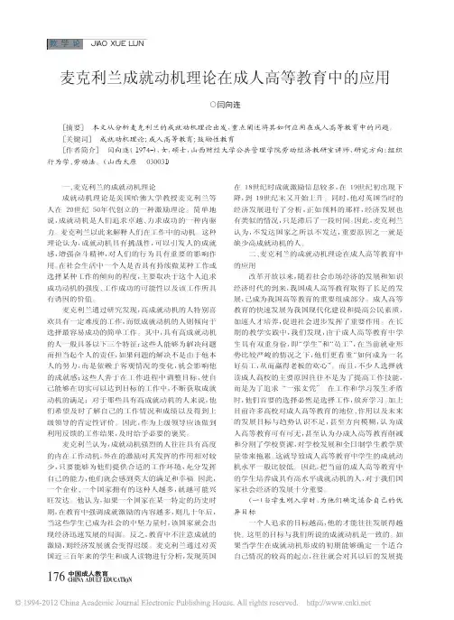 麦克利兰成就动机理论在成人高等教育中的应用