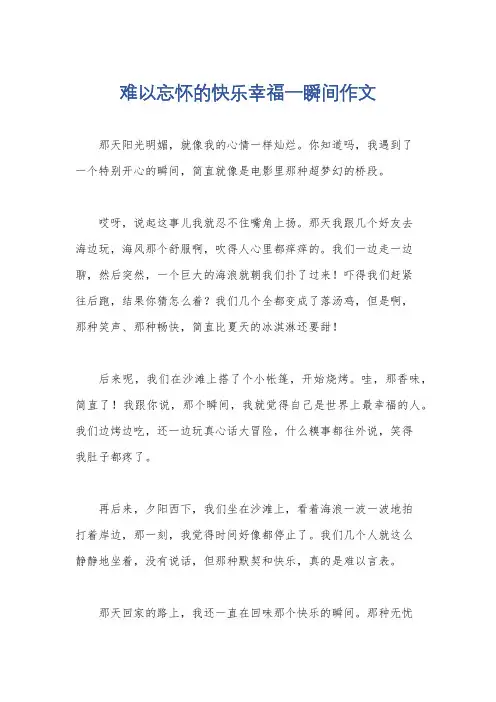 难以忘怀的快乐幸福一瞬间作文