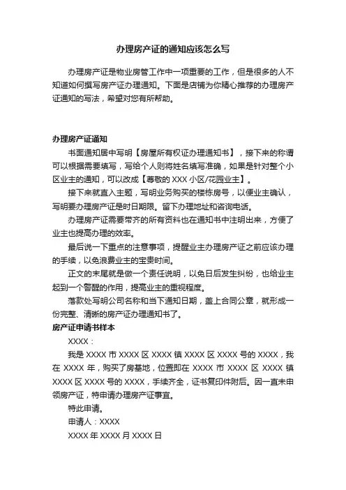 办理房产证的通知应该怎么写