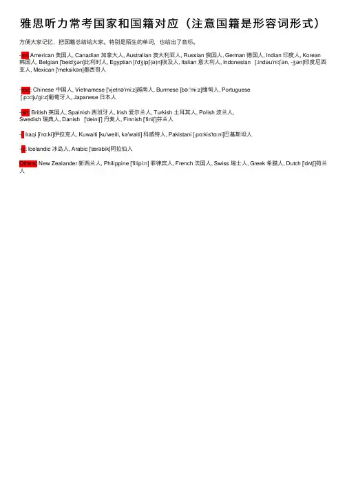 雅思听力常考国家和国籍对应（注意国籍是形容词形式）