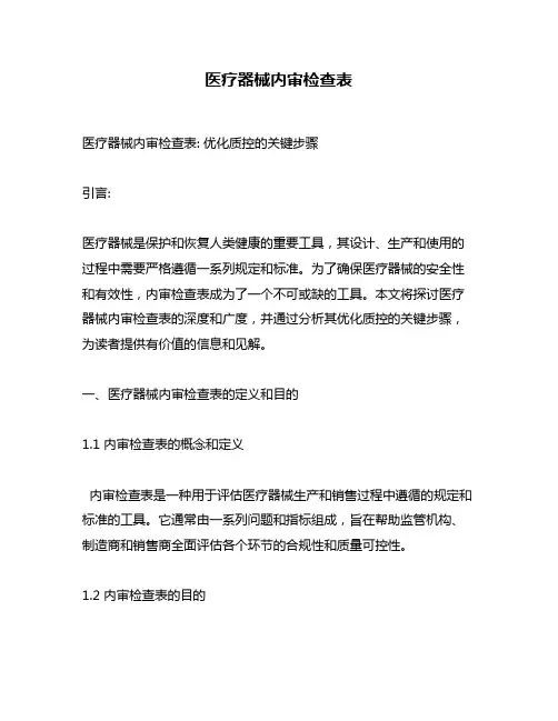 医疗器械内审检查表