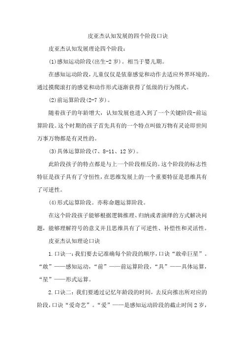 皮亚杰认知发展的四个阶段口诀