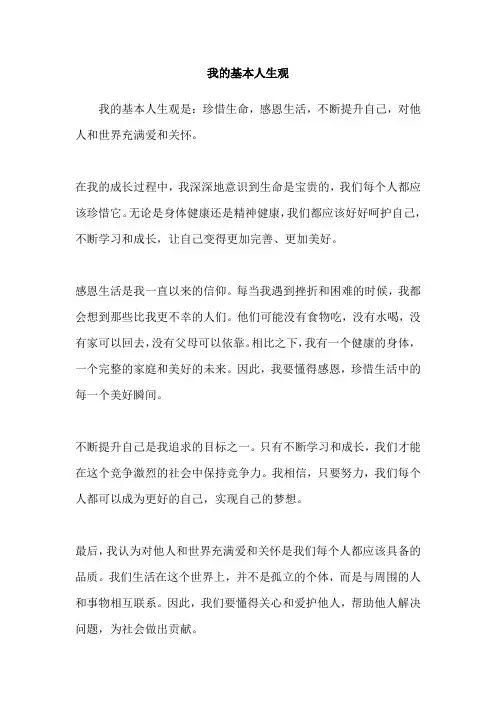 我的基本人生观