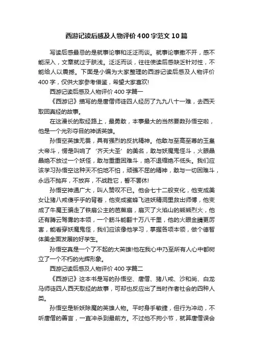 西游记读后感及人物评价400字范文10篇