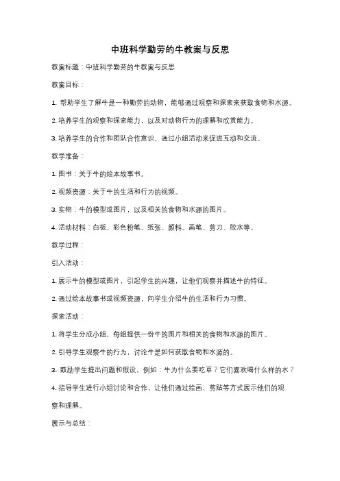 中班科学勤劳的牛教案与反思
