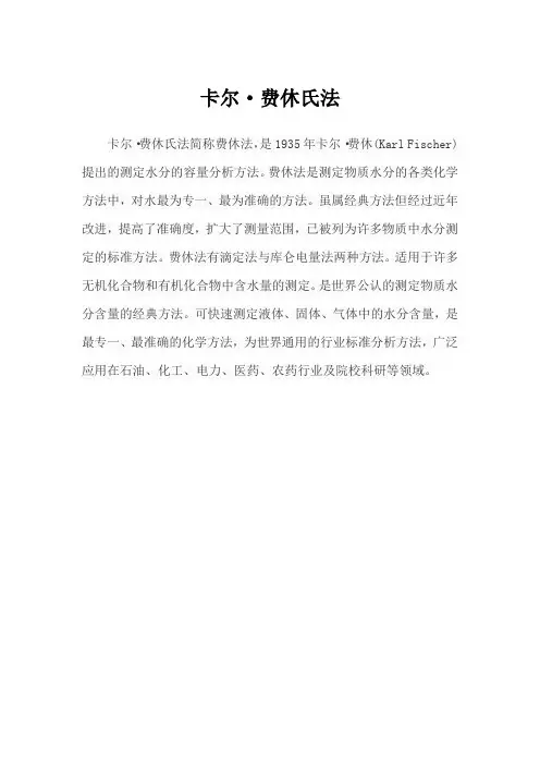 卡尔·费休氏法