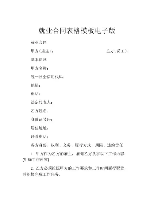 就业合同表格模板电子版