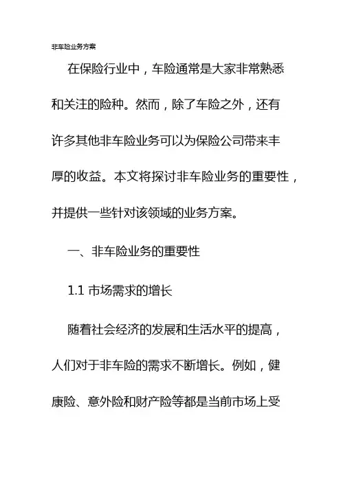 非车险业务方案
