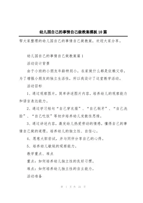 幼儿园自己的事情自己做教案模板10篇
