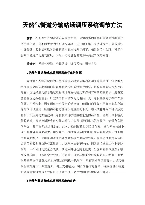 天然气管道分输站场调压系统调节方法