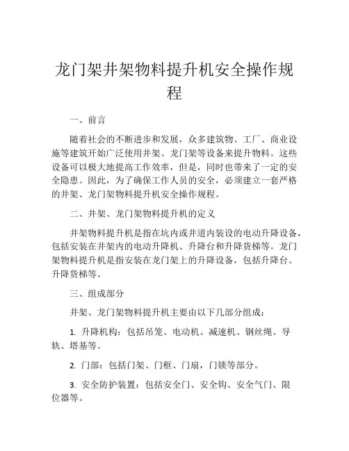 龙门架井架物料提升机安全操作规程