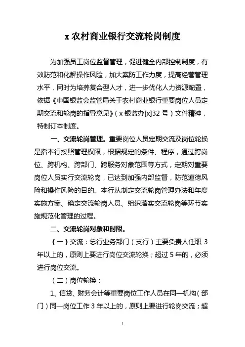 农村商业银行交流轮岗制度模版