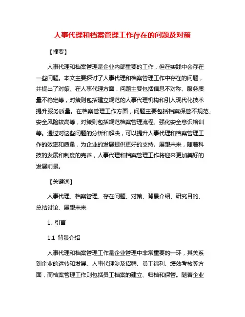 人事代理和档案管理工作存在的问题及对策