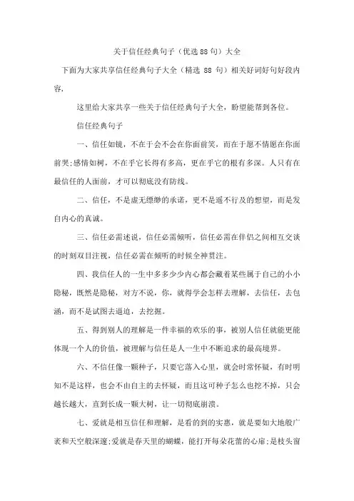 信任经典句子(优选88句)