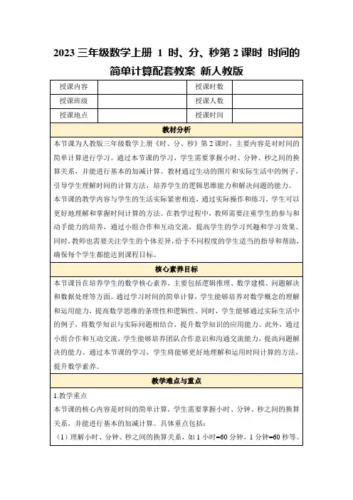 2023三年级数学上册1时、分、秒第2课时时间的简单计算配套教案新人教版