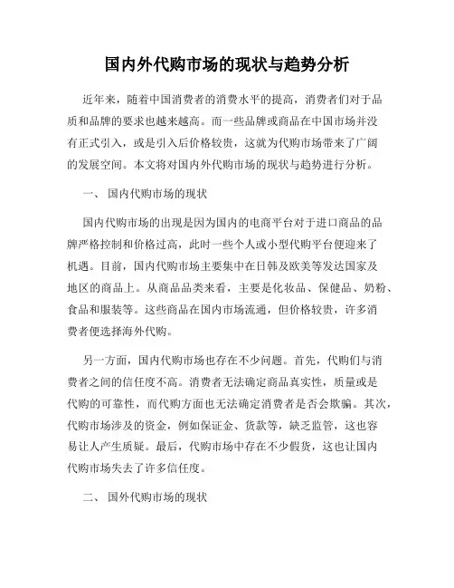 国内外代购市场的现状与趋势分析