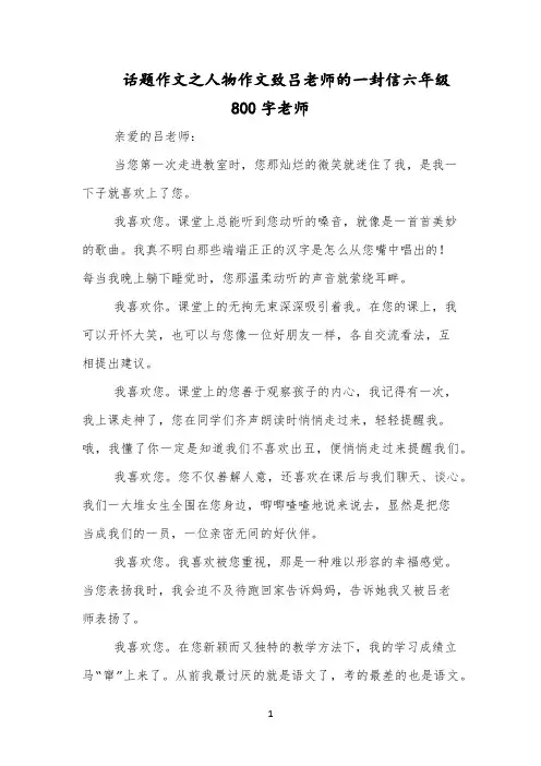 话题作文之人物作文致吕老师的一封信六年级800字老师