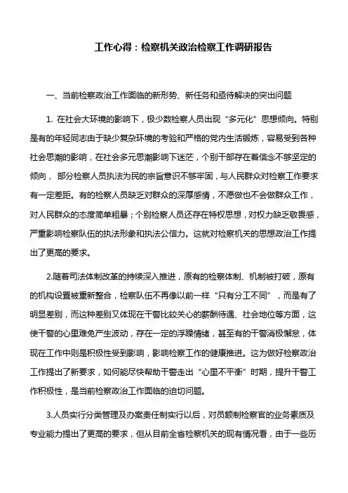 工作心得：检察机关政治检察工作调研报告