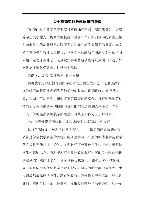 提高实训教学质量论文