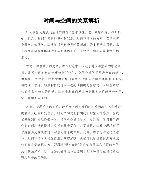 时间与空间的关系解析