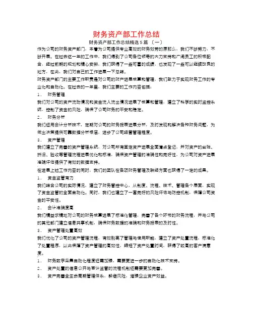 财务资产部工作总结5篇