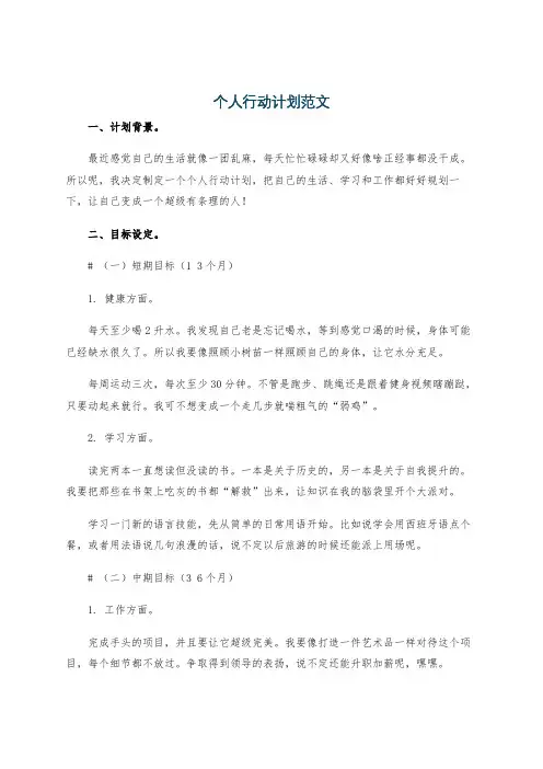 个人行动计划范文