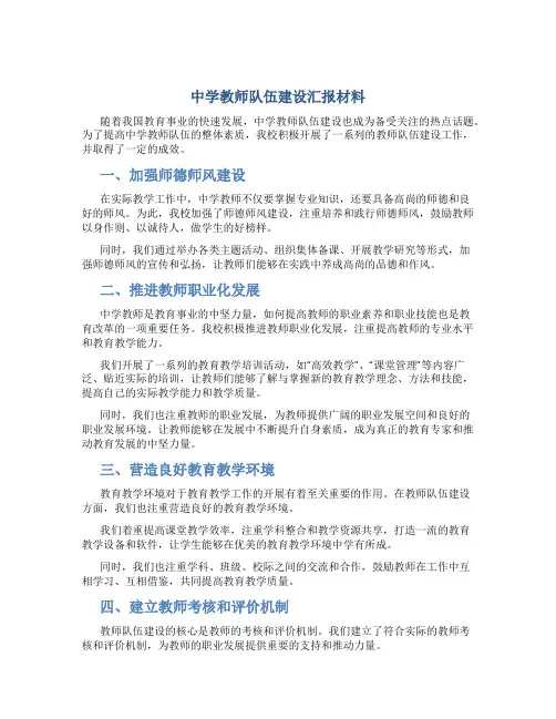 中学教师队伍建设汇报材料