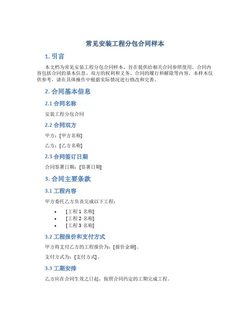 常见安装工程分包合同样本