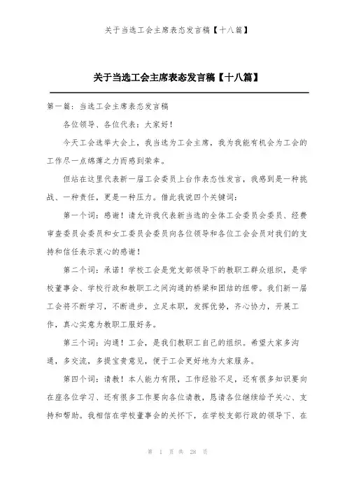 关于当选工会主席表态发言稿【十八篇】