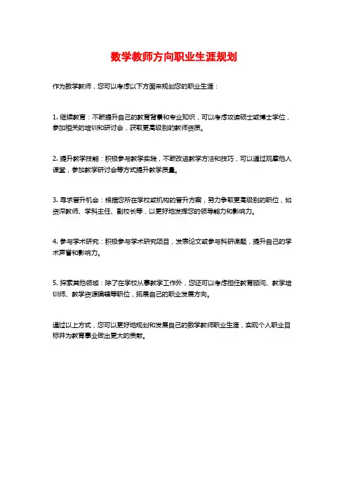 数学教师方向职业生涯规划